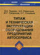 Типаж и техническая эксплуатация оборудования предприятий автосервиса. Учебное пособие для вузов, Першин В. А., Ременцов А. Н., Сапронов Юрий Георгиевич, Соловьев С. Г. 