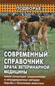 Современный справочник врача ветеринарной медицины. Гриф УМО ВУЗов России, Гавриш В. Г. 
