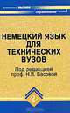 Немецкий язык для технических вузов, Под редакцией Н. В. Басовой 