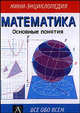 Математика. основные понятия - (Мини-энциклопедия) [гол.], - 