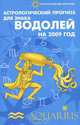 Астрологический прогноз для знака Водолей на 2009 год, Е. И. Краснопевцева 
