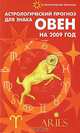 Астрологический прогноз для знака Овен на 2009 год, Е. И. Краснопевцева 