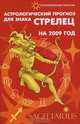 Астрологический прогноз для знака Стрелец на 2009 год, Е. И. Краснопевцева 