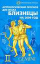 Астрологический прогноз для знака Близнецы на 2009 год, Е. И. Краснопевцева 