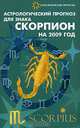 Астрологический прогноз для знака Скорпион на 2009, Е. И. Краснопевцева 