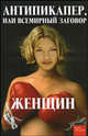 Антипикапер, или Всемирный заговор женщин, Голикова Елена, Пинкин Юрий Валентинович 