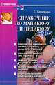 Справочник по маникюру и педикюру, Кириченко Елена Юрьевна 