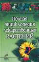Полная энциклопедия лекарственных растений, Кортиков Виктор, Кортиков Анатолий 
