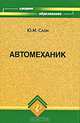 Автомеханик, Ю. М. Слон 