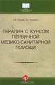 Терапия с курсом первичной медико-санитарной помощи, Э. В. Смолева, Е. В. Аподиакос 