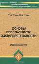 Основы безопасности жизнедеятельности, Т. А. Хван, П. А. Хван 