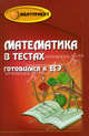 Математика в тестах. Готовимся к ЕГЭ, Макарова Елена Борисовна, Райбул Светлана Владимировна 