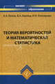 Теория вероятностей и математическая статистика. Учебник для вузов, Белов Александр, Баллод Борис Анатольевич, Елизарова Надежда Николаевна 