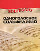 Одноголосное сольфеджио: Учебно пособие для 1 - 7 классов детских музыкальных школ, Шайхутдинова Дамира Ильдаровна 