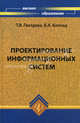 Проектирование информационных систем. Учебное пособие. Гриф УМО ВУЗов России, Борис Баллод, Татьяна Гвоздева 