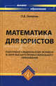 Математика для юристов. Подготовка к Федеральному экзамену в сфере высшего профессионального образования, Лопатин Павел 