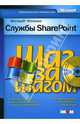Службы Windows SharePoint Практическое пособие (+CD): Шаг за шагом /Пер. с англ., Ольга Лондер, Тодд Бликер, Пенелопа Ковентри, Джеймс Иделен 