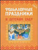 Фольклорные праздники в детском саду, Светова Ольга Евгеньевна, Никольская Елена Васильевна 