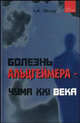 Болезнь Альцгеймера - чума XXI века, Эйзлер Аркадий Кальманович 