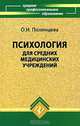 Психология для средних медицинских учреждений. Учебник, Полянцева Ольга Игоревна 