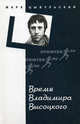 Время Владимира Высоцкого, Марк Цыбульский 