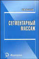 Сегментарный массаж, Васичкин Владимир Иванович 