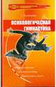 Психологическая гимнастика, Рахманова Светлана 