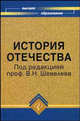 История Отечества. Учебное пособие для вузов, Лубский А.В., Ермоленко Т.Ф., Кореневский А.В. 
