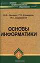 Основы информатики, В. Ф. Ляхович, С. О. Крамаров, И. П. Шамараков 