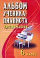Альбом ученика-пианиста: хрестоматия. 6 класс. Учебно-методическое пособие. Гриф Министерства Культуры, Г. Цыганова, Ирина Королькова 