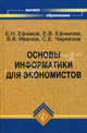 Основы информатики для экономистов. Учебное пособие, Ефимов Евгений Николаевич, Черкезов Савелий, Ефимова Елена Владимировна, Иванов Виктор Владимирович 