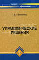 Управленческие решения. Учебное пособие, Гапоненко Татьяна 
