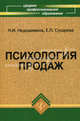 Психология продаж: учебное пособие, Н. И. Недошивина, Е. П. Сухарева 