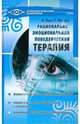 Рационально-эмоциональная поведенческая терапия: руководство для психотерапевтов, Эллис Альберт 