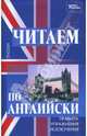 Читаем по-английски: правила, упражнения, исключения, Абрамова Наталья 