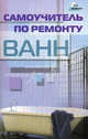 Самоучитель по ремонту ванн. Практические советы профессионала, которые помогут продлить срок службы вашей ванны, Федотов Андрей Алексеевич 