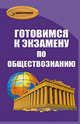Готовимся к экзамену по обществознанию, Г. Г. Корсаков 