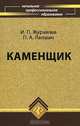Каменщик, И. П. Журавлев, П. А. Лапшин 