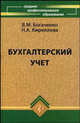 Бухгалтерский учет. Учебник - 11 изд., В. М. Богаченко, Н. А. Кириллова 