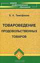 Товароведение продовольственных товаров, В. А. Тимофеева 