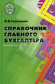Справочник главного бухгалтера - 2 изд., Галяпина Любовь Владимировна 