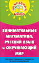 Занимательные математика, русский язык и окружающий мир в начальной школе, Дик Николай Францевич 