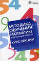 Методика обучения математике в начальных классах. Курс лекций, П. У. Байрамукова, А. У. Уртенова 