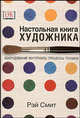 Настольная книга художника. Оборудование, материалы, процессы, техники, Рэй Смит 