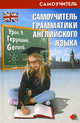 Самоучитель грамматики английского языка. Прагматическая грамматика. Pragmatic English Grammar: Учебное пособие, Н. И. Черенкова 