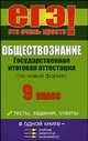 Обществознание. Государственная итоговая аттестация (по новой форме). 9 класс, Корсаков Геннадий Геннадьевич 