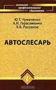 Автослесарь, Ю. Т. Чумаченко, А. И. Герасименко, Б. Б. Рассанов 