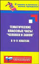Тематические классные часы. "Человек и закон" в 9-11 классах, Дик Николай Францевич 