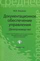 Документационное обеспечение управления (делопроизводство). Учебник - 2 изд., Басаков Михаил Иванович 