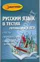 Русский язык в тестах. Готовимся к ЕГЭ, Гайбарян Ольга, Кузнецова Александра 
